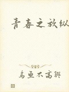 青春之放纵小说