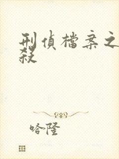 刑侦档案之血谜杀