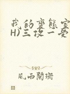 我的变态室友(H)三攻一受