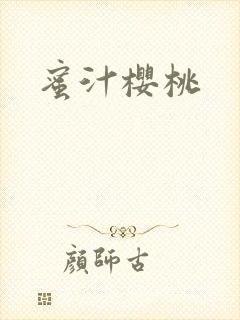 蜜汁樱桃封面