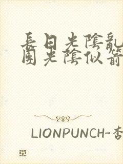 长日光阴乱作一团光阴似箭时渺