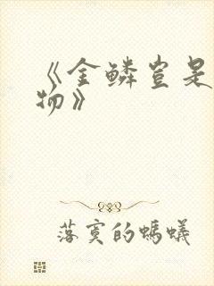 《金鳞岂是池中物》封面