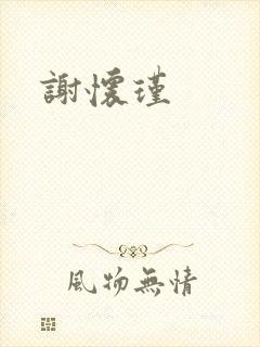 谢怀瑾
