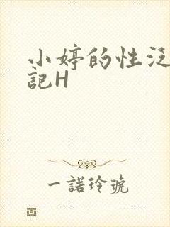 小婷的性泛滥日记H