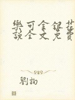 乐可金银花露小说全文免费