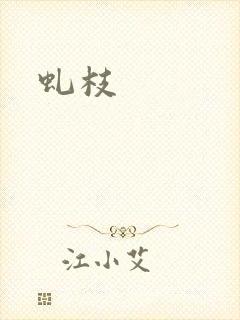 虬枝封面