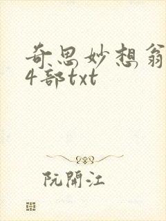 奇思妙想翁乱14部txt