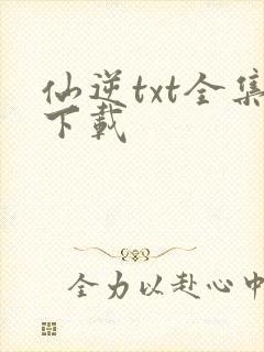 仙逆txt全集下载