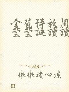 含苞待放周延镇莹莹谜读读封面