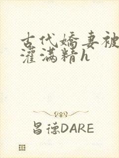 古代娇妻被邻居灌满精h