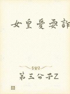 女皇爱耍诈