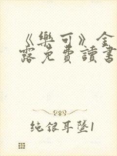 《乐可》金银花露免费读书