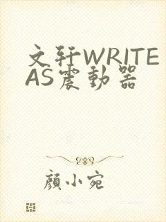 文轩WRITEAS震动器