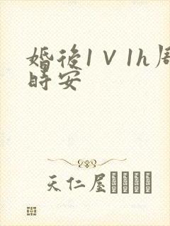 婚后1∨1h周时安