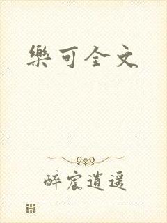 乐可全文