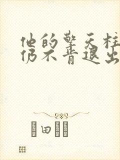 他的擎天柱巨龙仍不肯退出小说封面