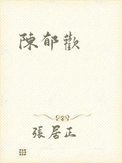 陈郁欢