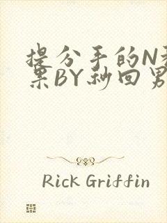 提分手的N种结果BY秒回男神