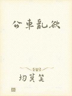 公车乱欲