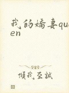 我的娇妻queen封面