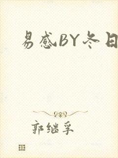 易感BY冬日度