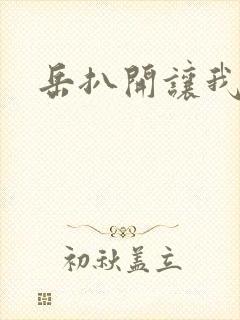 岳扒开让我添