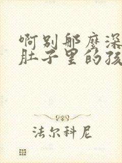 啊别那么深小心肚子里的孩子忘羡