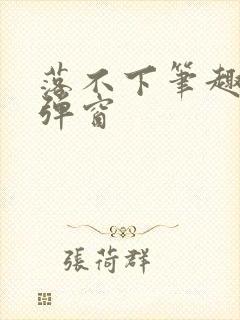 落不下笔趣阁无弹窗封面