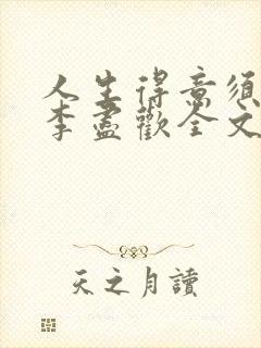 人生得意须纵欢李尽欢全文阅读免费