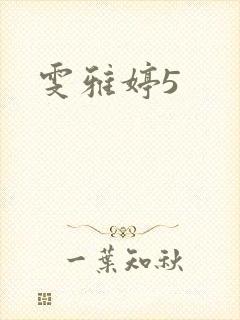 雯雅婷5