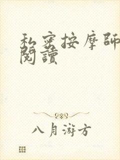 私密按摩师小说阅读