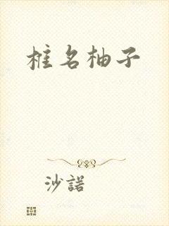椎名柚子