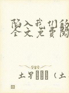 陷入我们的热恋全文免费阅读封面