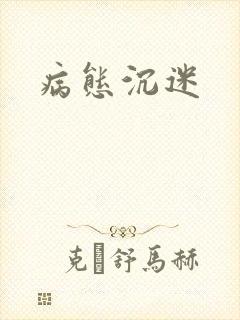 病态沉迷封面
