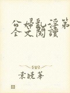 公妇乱淫第1章全文阅读