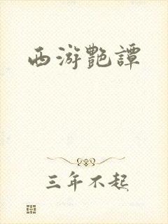 西游艳谭