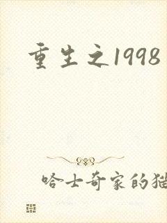 重生之1998