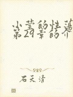 小莹的性荡生活第29章的介绍
