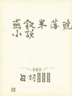 燕钗半落琥珀糖小说