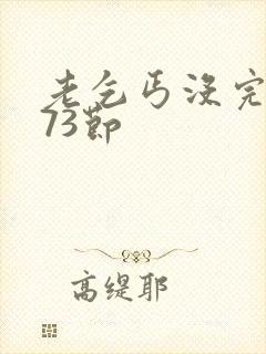 老乞丐没完没了73节封面