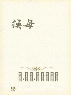 换母