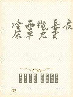冷面机长夜夜洗床单免费
