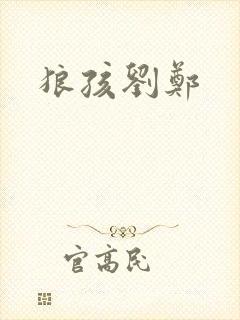 狼孩刘郑