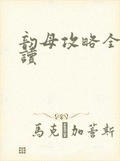 韵母攻略全文阅读封面