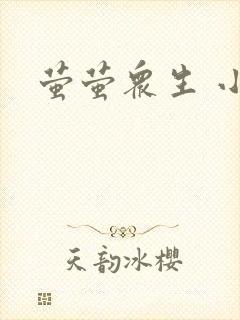 萤萤众生 小叙