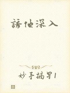 诱他深入