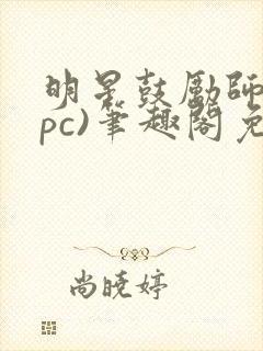 明星鼓励师(npc)笔趣阁免费