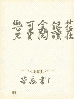 乐可金银花全文免费阅读在线漫画