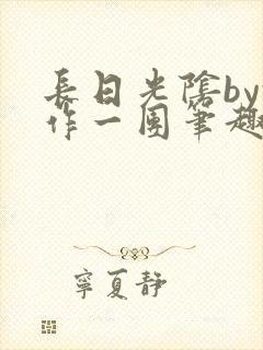 长日光阴by乱作一团笔趣阁