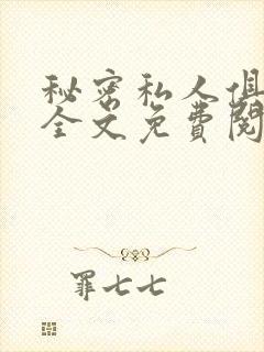 秘密私人俱乐部全文免费阅读封面